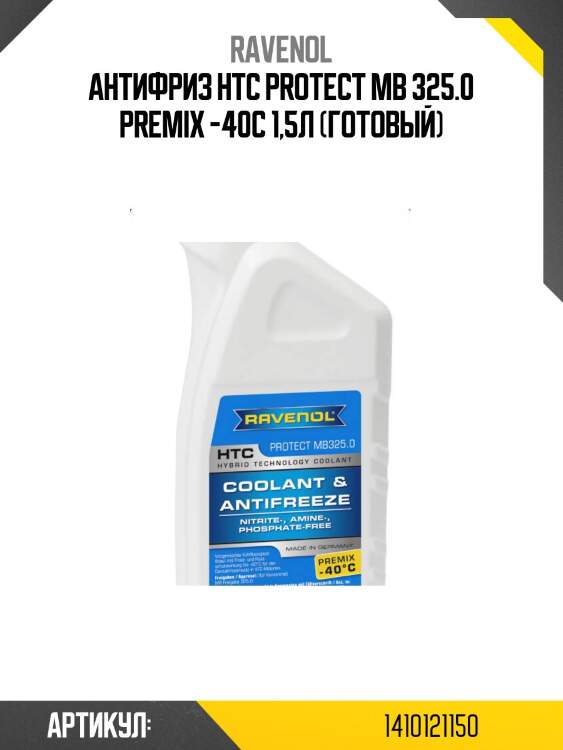 Антифриз htc protect mb 325.0 premix -40c 1,5л (готовый)