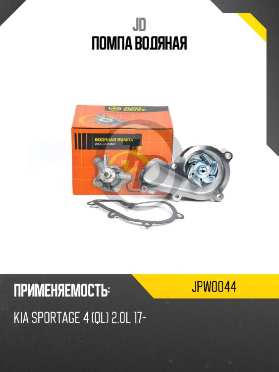 Помпа водяная jd jpw0044