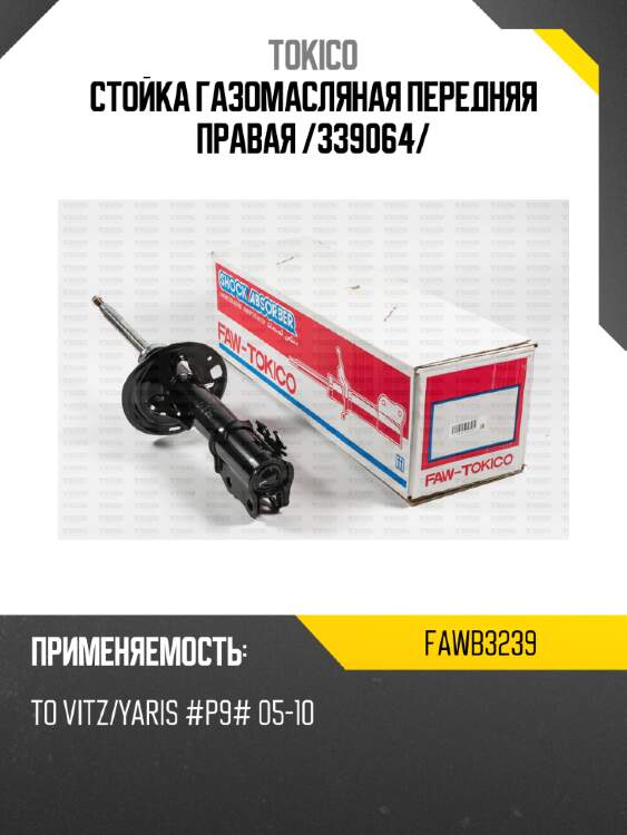 Стойка газомасляная передняя правая /339064/ tokico fawb3239