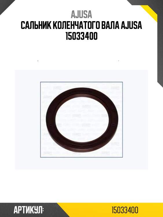 Сальник коленчатого вала ajusa 15033400