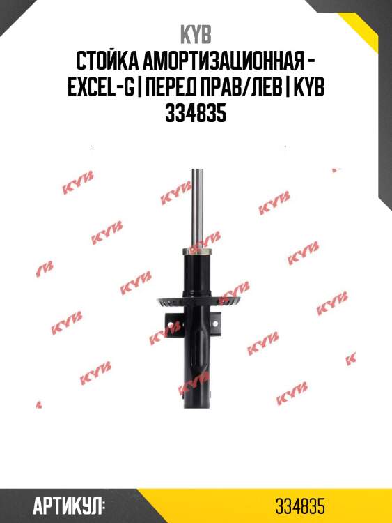 Стойка амортизационная - excel-g | перед прав/лев | kyb 334835