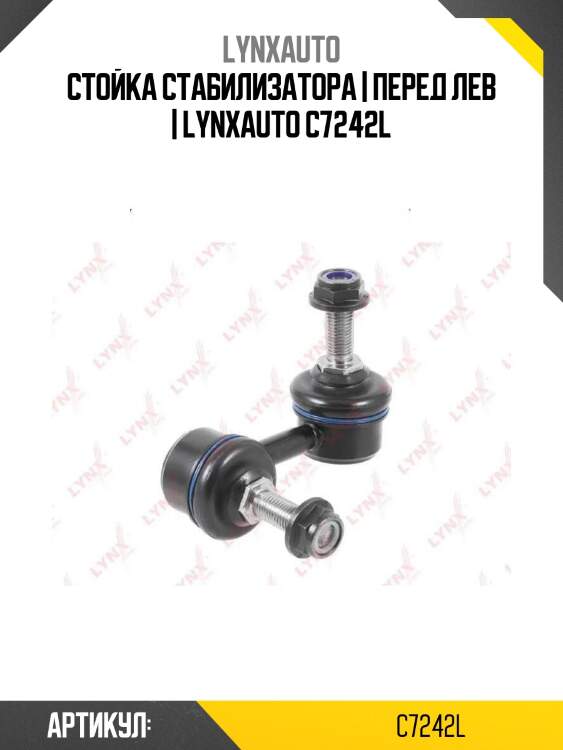 Стойка стабилизатора | перед лев | lynxauto c7242l