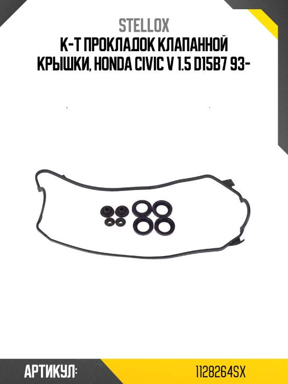 К-т прокладок клапанной крышки, honda civic v 1.5 d15b7 93-