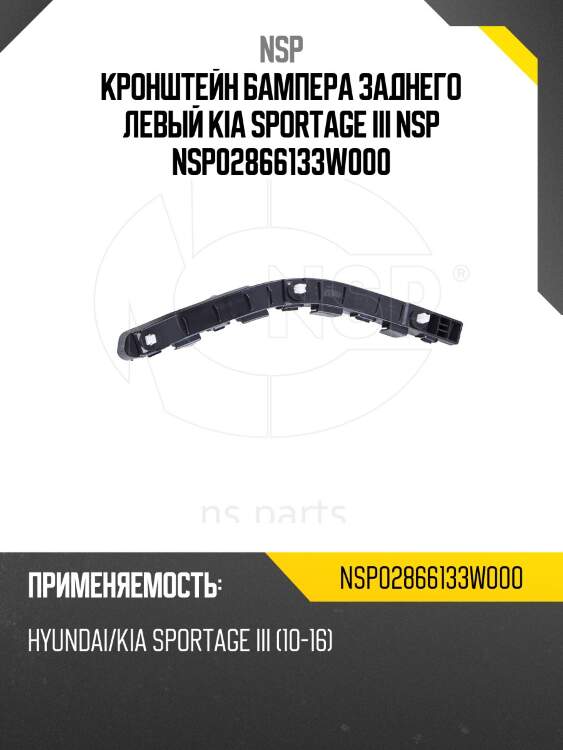 Кронштейн бампера заднего левый kia sportage iii nsp nsp02866133w000