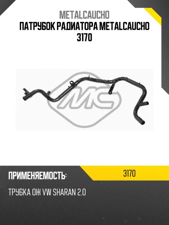 Патрубок радиатора metalcaucho 3170