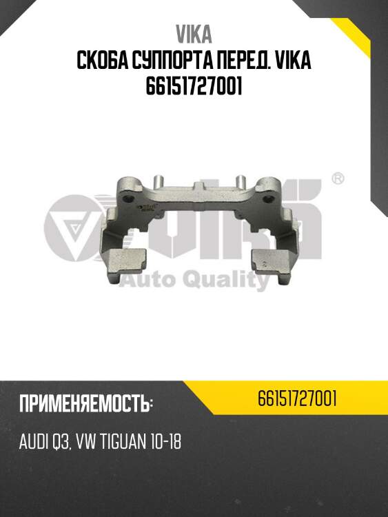 Скоба суппорта перед. vika 66151727001