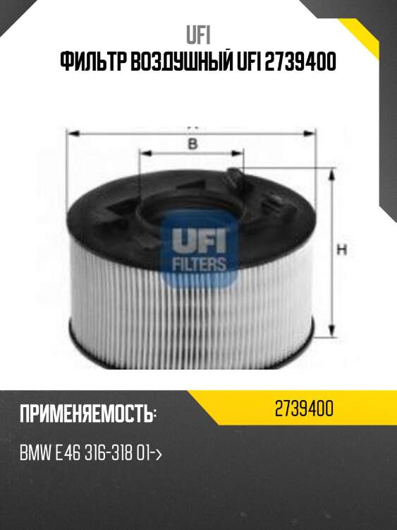 Фильтр воздушный ufi 2739400
