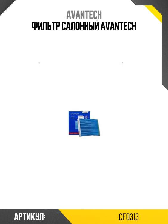 Фильтр салонный avantech