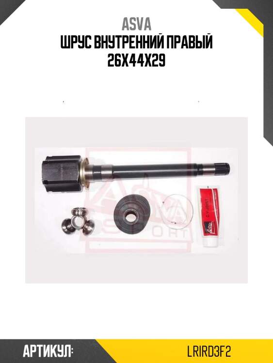 Шрус внутренний правый 26x44x29