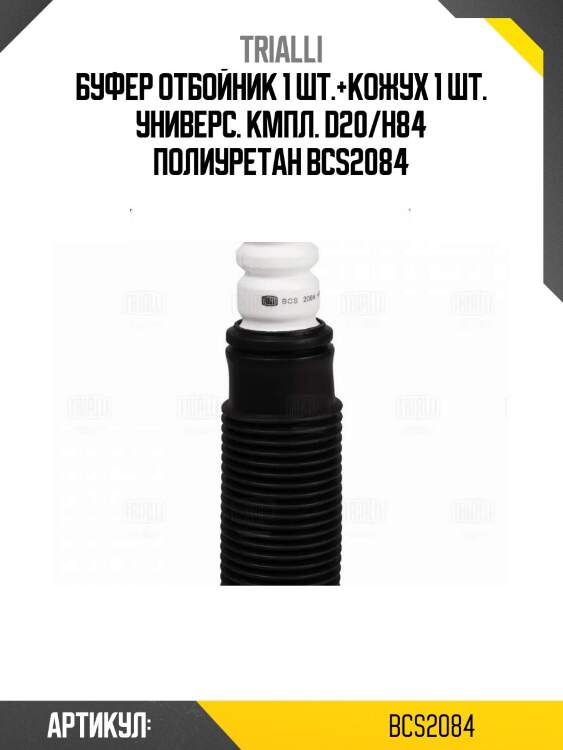 Буфер отбойник 1 шт.+кожух 1 шт. универс. кмпл. d20/h84 полиуретан bcs2084