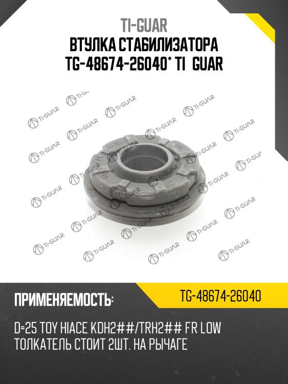 Втулка стабилизатора tg-48674-26040* ti·guar