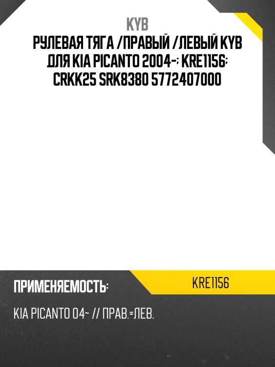 Рулевая тяга /правый /левый kyb для kia picanto 2004-  kre1156  crkk25 srk8380 5772407000