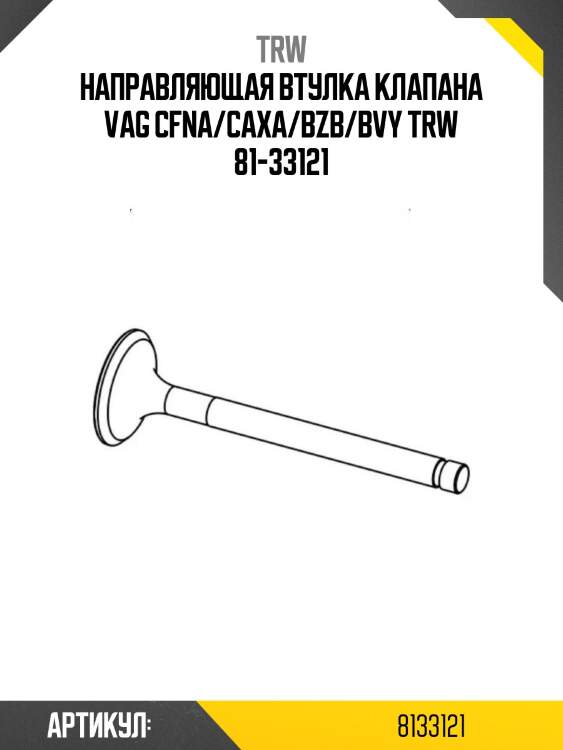 Направляющая втулка клапана vag cfna/caxa/bzb/bvy trw 81-33121