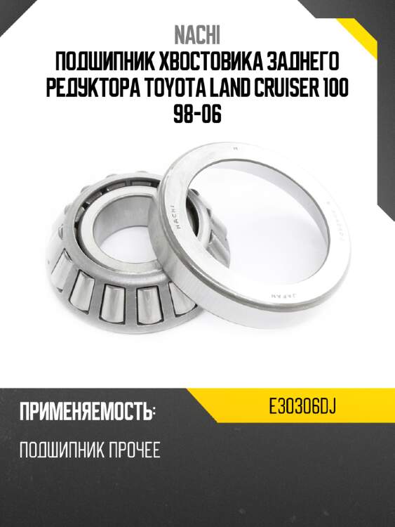 Подшипник хвостовика заднего редуктора toyota land cruiser 100 98-06 nachi e30306dj