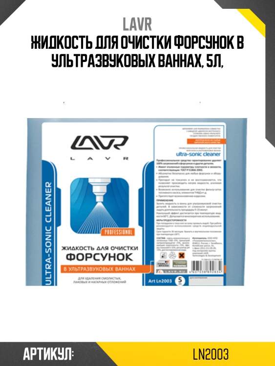 Жидкость для очистки форсунок в ультразвуковых ваннах, 5 л ln2003 lavr