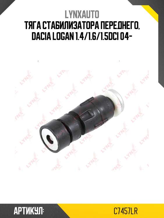 Стойка стабилизатора | перед прав/лев | lada largus lynxauto c7457lr