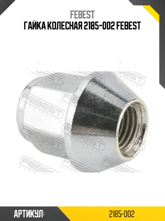 Гайка колесная 2185-002 febest