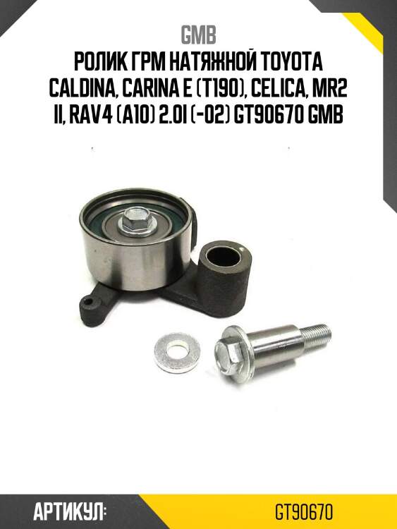 Ролик грм натяжной toyota caldina, carina e (t190), celica, mr2 ii, rav4 (a10) 2.0i (-02) gt90670 gmb