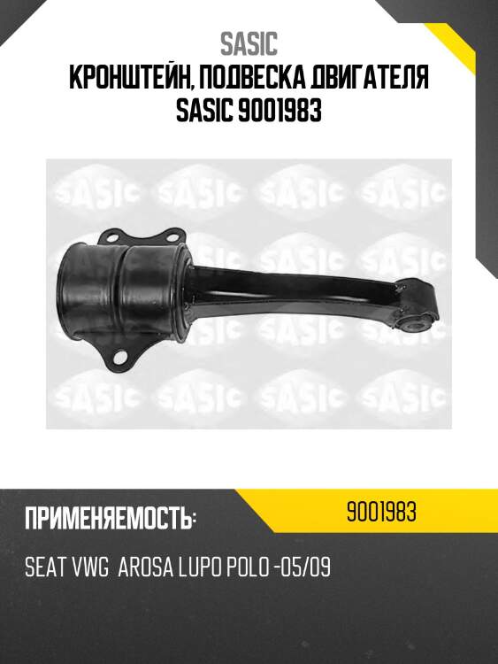 Кронштейн, подвеска двигателя sasic 9001983
