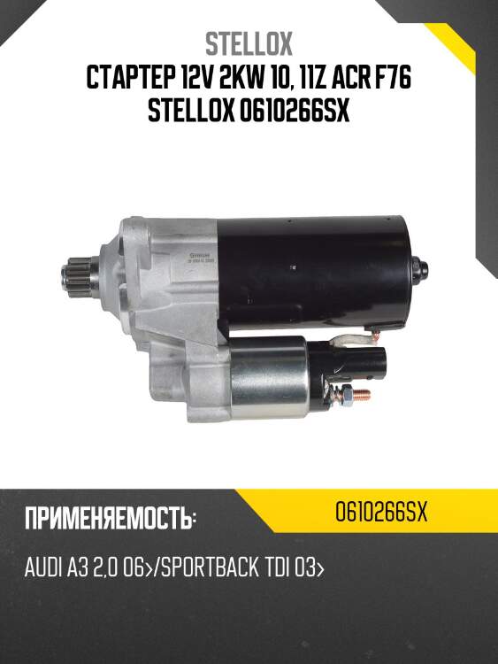 Стартер 12v 2kw 10, 11z acr f76 stellox 0610266sx