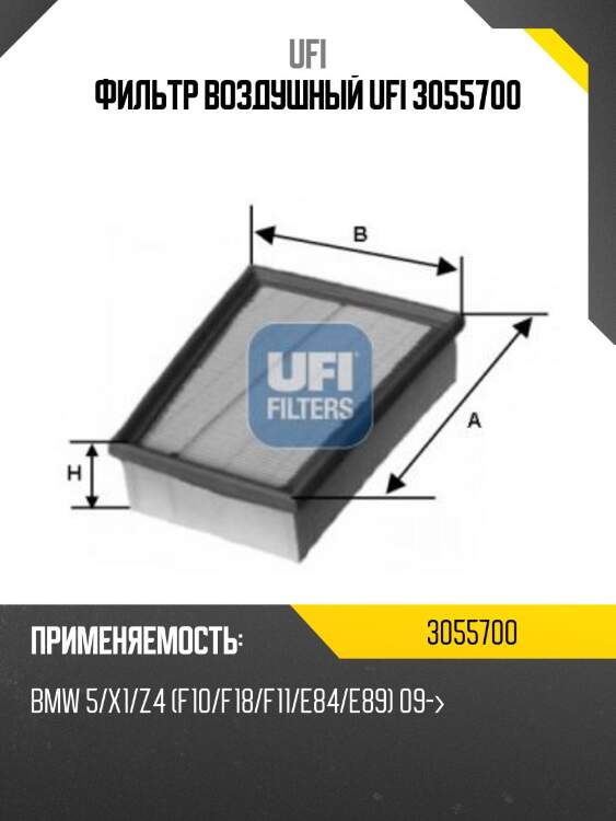Фильтр воздушный ufi 3055700