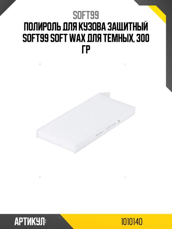 Полироль для кузова защитный soft99 soft wax для темных, 300 гр