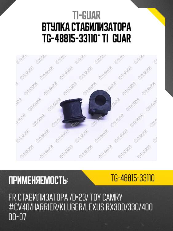 Втулка стабилизатора tg-48815-33110* ti·guar