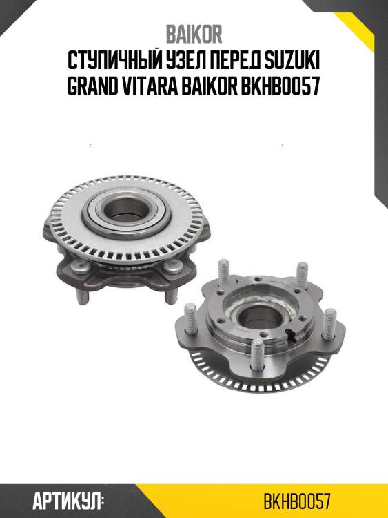 Ступичный узел перед suzuki grand vitara baikor bkhb0057