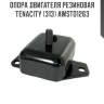 Опора двигателя резиновая tenacity (313) awsto1263