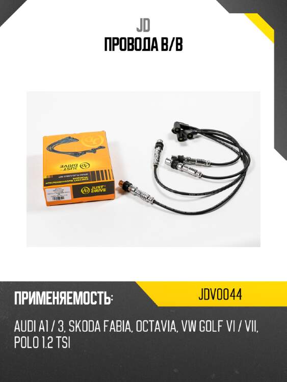 Провода в/в jd jdv0044