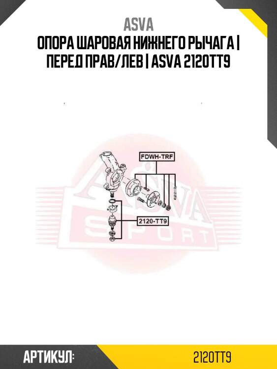 Опора шаровая нижнего рычага | перед прав/лев | asva 2120tt9