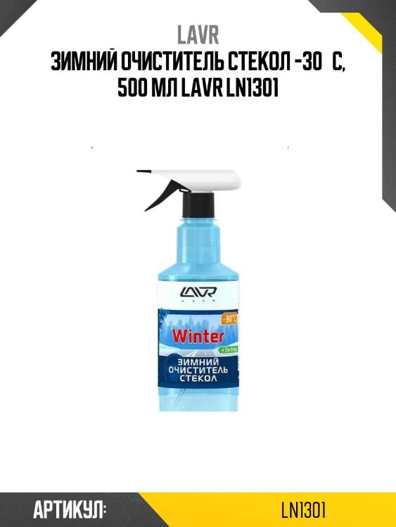 Зимний очиститель стекол -30°с, 500 мл lavr ln1301