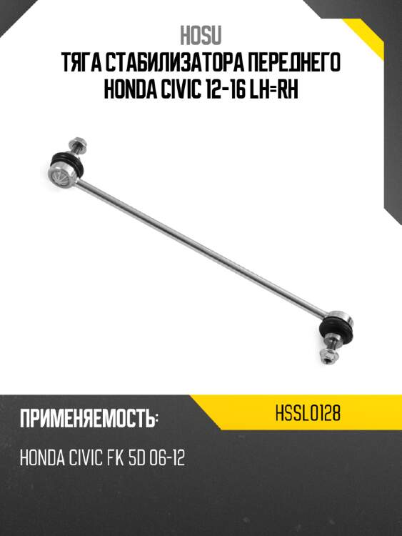 Тяга стабилизатора переднего honda civic 12-16 lh-rh hosu hssl0128