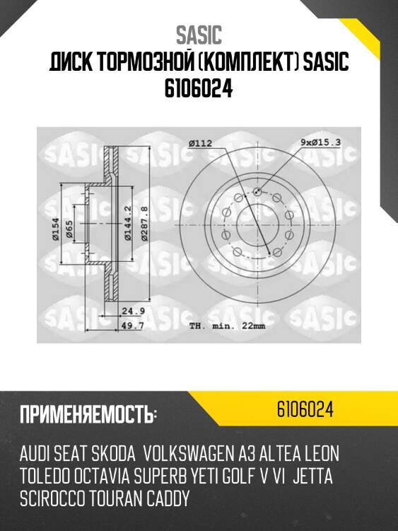 Диск тормозной (комплект) sasic 6106024