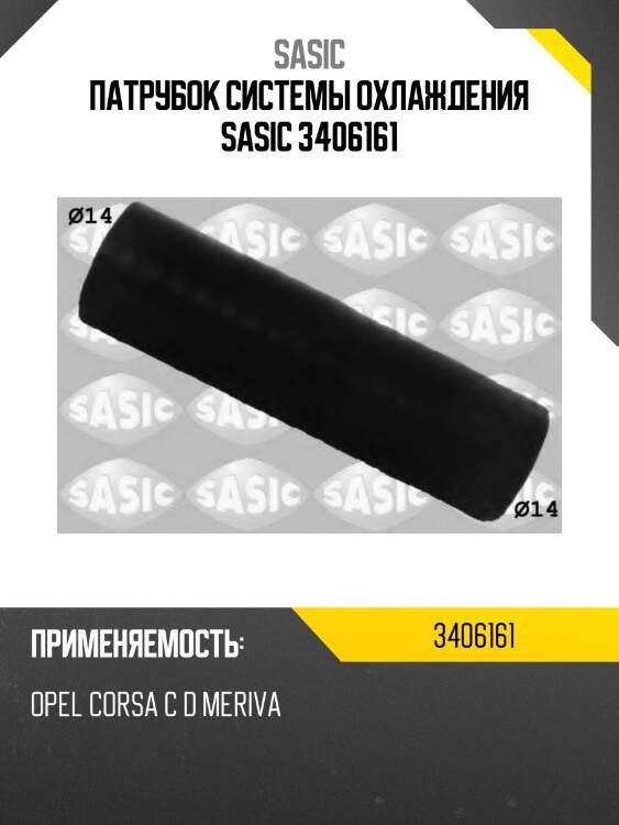 Патрубок системы охлаждения sasic 3406161