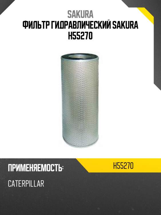 Фильтр гидравлический sakura h55270