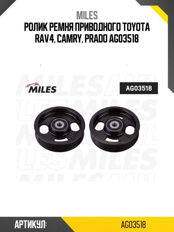 Ролик ремня приводного toyota rav4, camry, prado ag03518