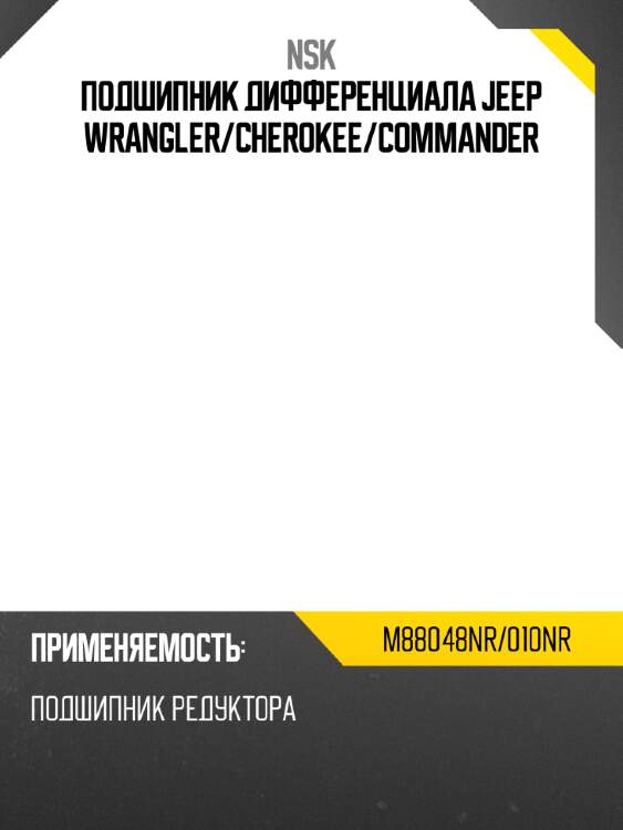 Подшипник дифференциала jeep wrangler nsk m88048nr/010nr