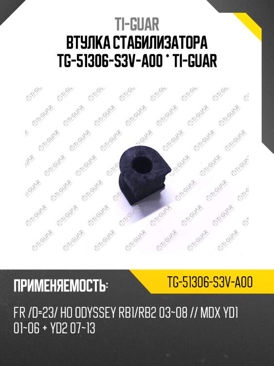 Втулка стабилизатора tg-51306-s3v-a00 * ti-guar