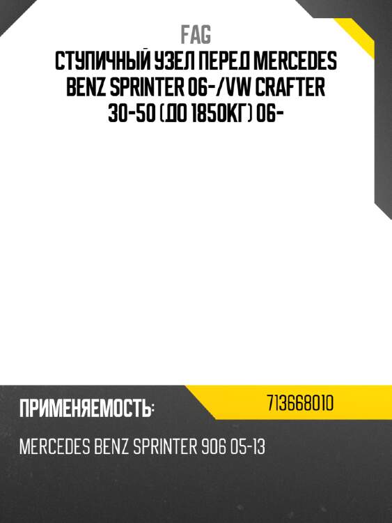 Ступичный узел перед mercedes benz sprinter 06- fag 713668010
