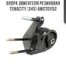 Опора двигателя резиновая tenacity (345) awsto1152