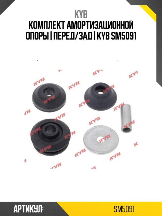 Комплект амортизационной опоры | перед/зад | kyb sm5091