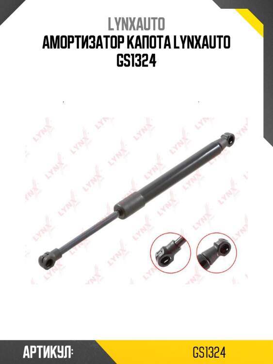 Амортизатор капота lynxauto gs1324