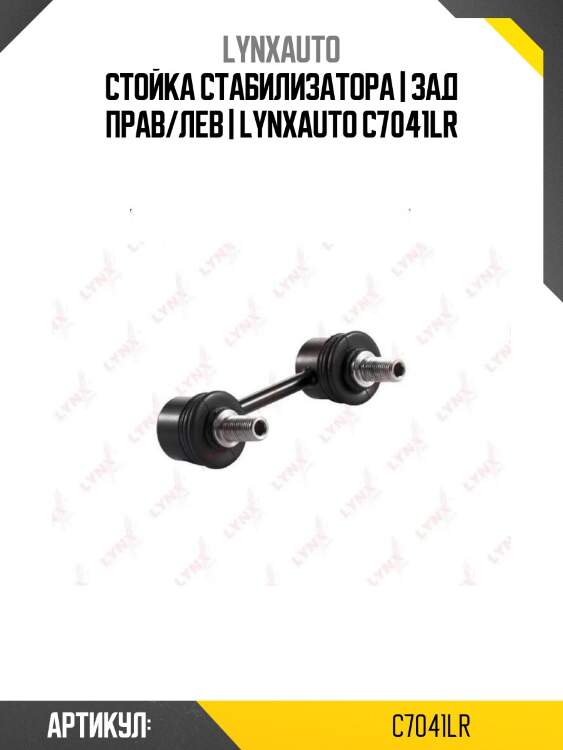 Стойка стабилизатора | зад прав/лев | lynxauto c7041lr