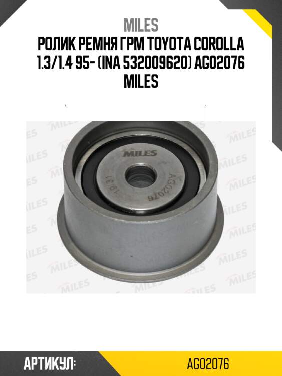 Ролик ремня грм toyota corolla 1.3/1.4 95- (ina 532009620) ag02076 miles