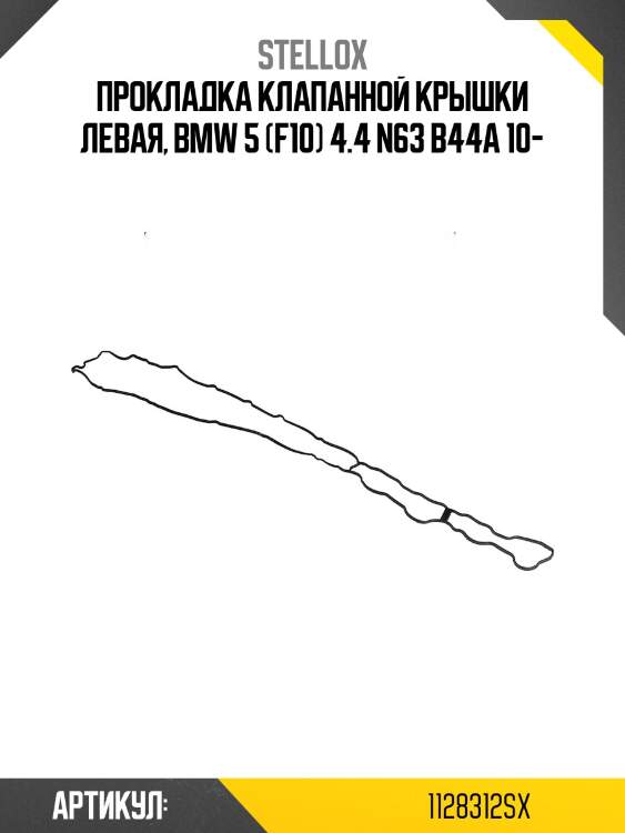 Прокладка клапанной крышки левая, bmw 5 (f10) 4.4 n63 b44a 10-
