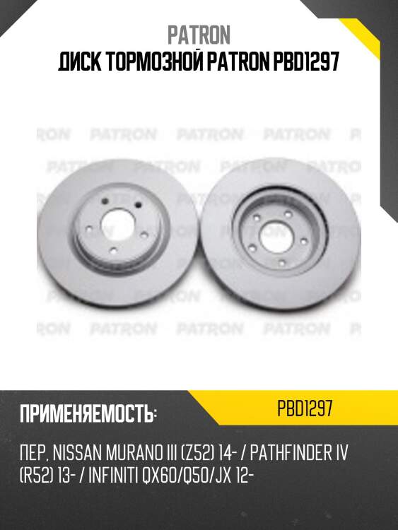 Диск тормозной patron pbd1297