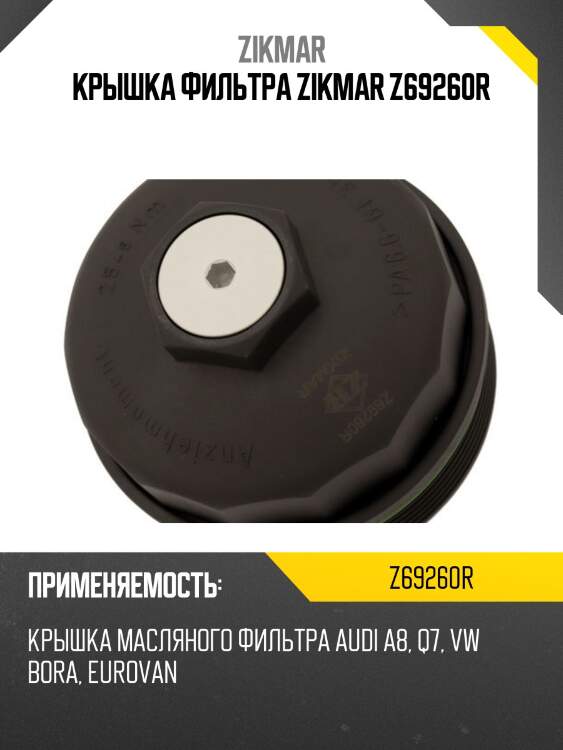 Крышка фильтра zikmar z69260r