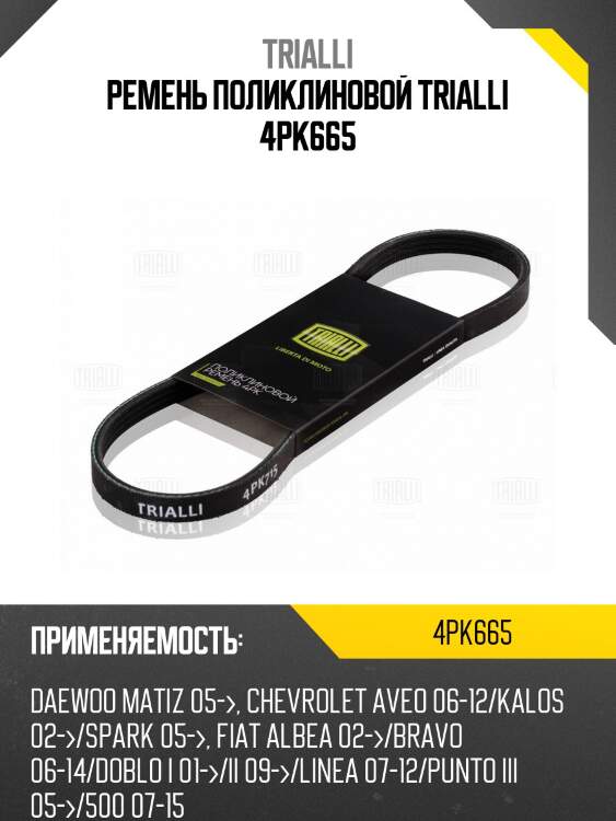 Ремень поликлиновой trialli 4pk665
