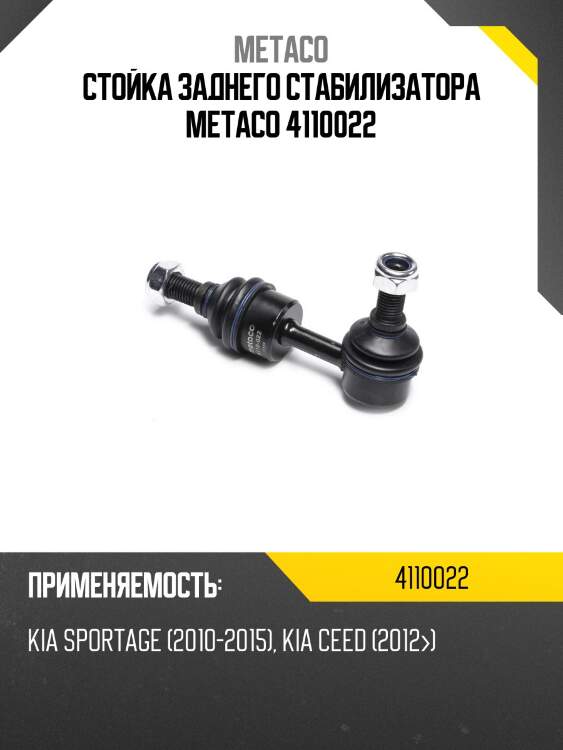 Стойка заднего стабилизатора metaco 4110022
